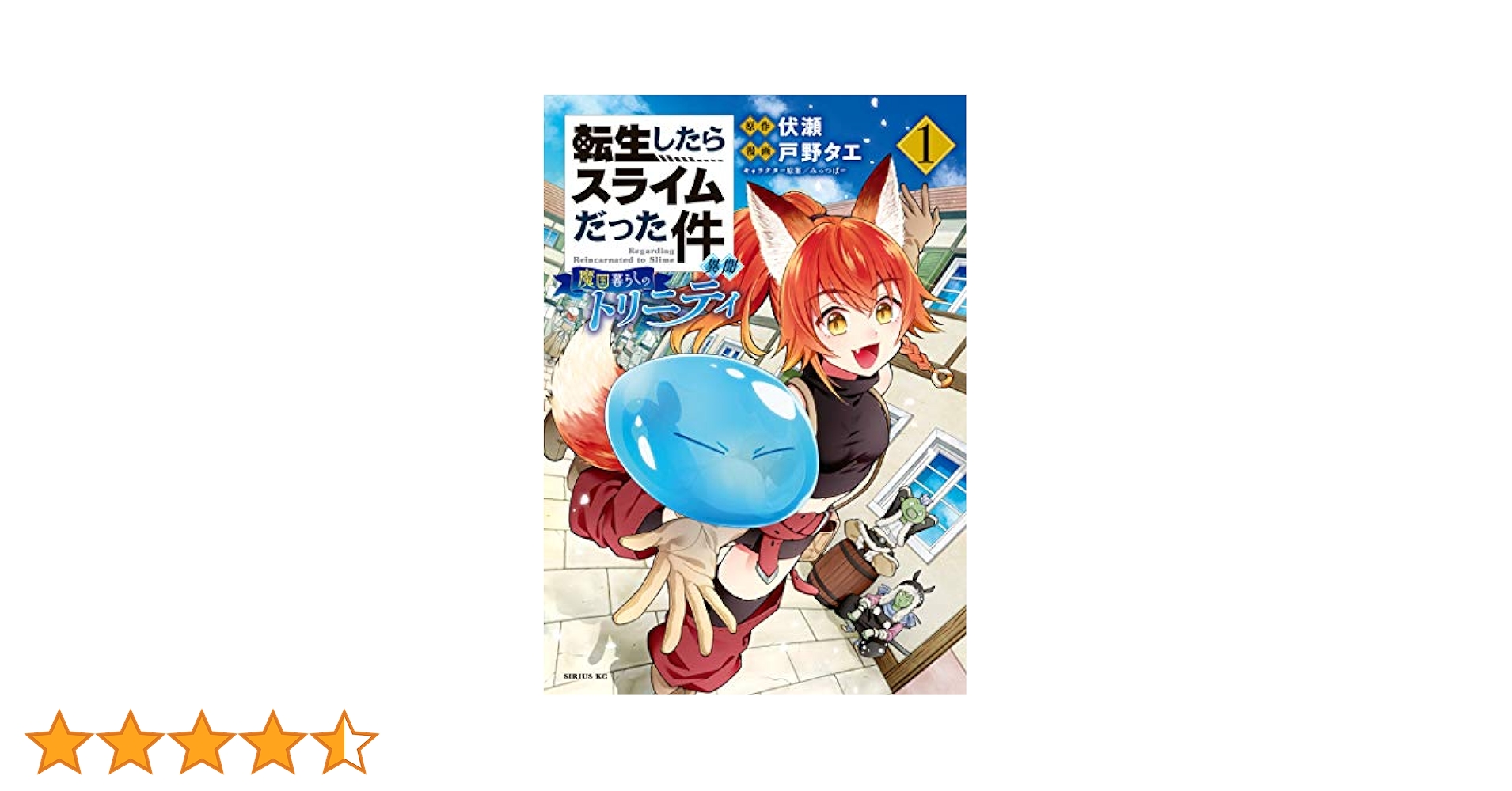 転生したらスライムだった件1〜20巻+魔物の国の歩き方+魔国暮らしのトリニティ 転生したらスライムだった件 異聞 ～魔国暮らしのトリニティ